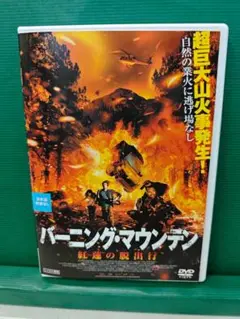 バーニング・マウンテン　紅蓮の脱出行　レンタル落ちDVD　9/3迄
