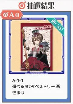ガールズ&パンツァー 最終章 オンラインくじ 第2弾 B2タペストリー 西住まほ