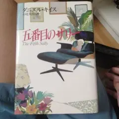 5番目のサリー
