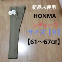 HONMAゴルフレディースパンツ サイズ【9】新品未使用