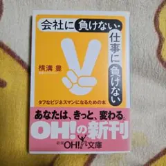会社に負けない。仕事に負けない OH!の新刊