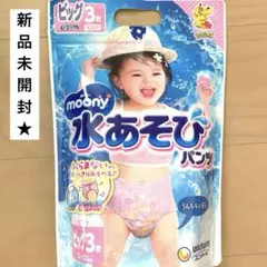 【新品未開封】moony 水遊び用おむつ ビッグ 3枚入り ピンク