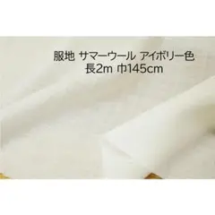 サマーウール 服地 生地 アイボリー 長2ｍ 巾145cm