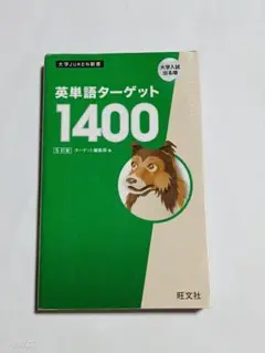 英単語ターゲット1400　5訂版　改訂版