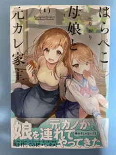 【新品未読】はらぺこ母娘と元カレ家主 初版 帯付 まんがタイムコミックス