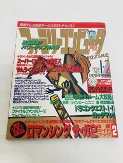 【ゲーム雑誌】ファミリーコンピュータマガジン　1994年 No.1・2