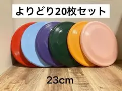 20枚セット　フライングディスク　23㎝　フリスビー　ドッグ　犬　おもちゃ　玩具