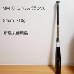 SSK MM18 ミドルバランス 84cm 710g 新品未使用品