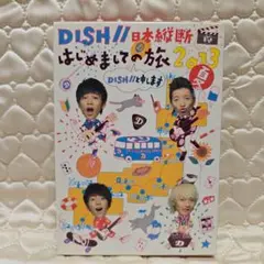 DISH// 日本縦断はじめましての旅 いつかはメリークリスマスCD＋DVD