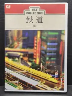 チルトコレクション 鉄道 街