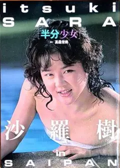 沙羅樹 半分少女 in SAIPAN