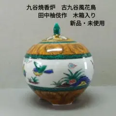 九谷焼香炉　古九谷風花鳥【田中柚伎作】木箱入り