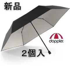 [新品] 2個入 オーストリア ドップラー カーボン 　折りたたみ傘