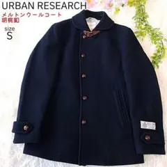 【美品】アーバンリサーチ メルトンウールコート 牛革チンスト付き S ネイビー