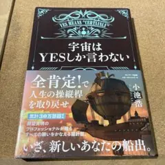宇宙はYESしか言わない