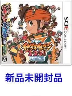 3DS イナズマイレブン123 円堂守伝説 新品未開封 シュリンク付 3DS イナズマイレブン123 円堂守伝説 新品未開封 シュリンク付