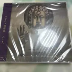 八十八ヶ所巡礼　八十九