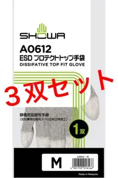 ショーワグローブ A0612 ESDプロテクトトップ手袋 Mサイズ 静電手袋