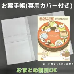 【20】すみっコぐらしのおくすり手帳１冊【③】専用お薬手帳保護カバー１枚付き