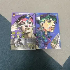 岸辺露伴は動かない 1・2 全巻セット