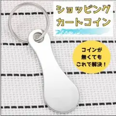 コインキーホルダー　カート　カートキー　買い物　ショッピングカート　カートコイン