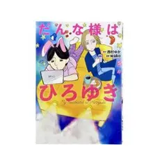 まんが だんな様はひろゆき / 朝日新聞出版