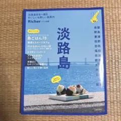 Richer リシェ別冊 淡路島