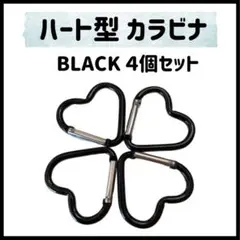 ブラック 黒 ハート型 カラビナ 4個セット 再入荷 スクールバッグ