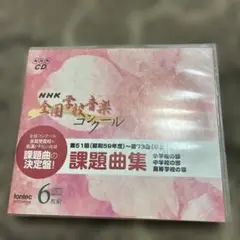 「NHK全国学校音楽コンクール 課題曲集」のCD6枚セット