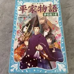 平家物語 夢を追う者