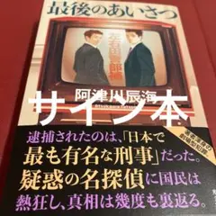 最後のあいさつ　サイン本