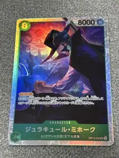 ワンピースカード　ジュラキュール・ミホーク