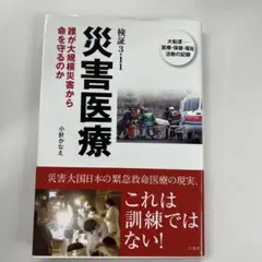 災害医療 小針かなえ著