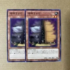 遊戯王OCG 増殖するG ノーマル 2枚セット N