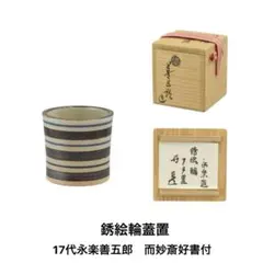 【真作保証❗】千家十職　15代 永楽善五郎　正全 造　三島写菓子皿　共箱　茶道具 真作保証❗】千家十職 15代 永楽善五郎 正全 造 三島写菓子皿 共