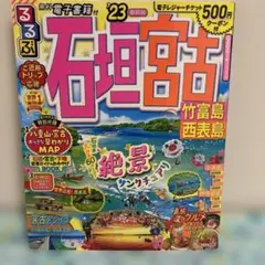 るるぶ 石垣宮古 '23