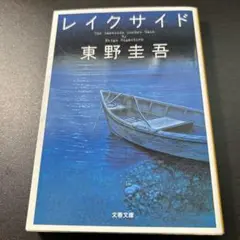 レイクサイドのサムネイル