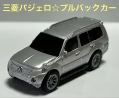 プルバックカー　三菱パジェロ　美品☆人気のロング