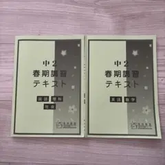 馬渕教室、中学２年、春期講習、テキスト