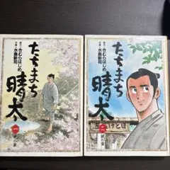 たきまち晴太 1巻 2巻 セット
