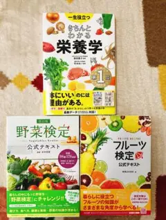 栄養学・野菜検定・フルーツ検定 本