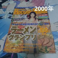 北海道ウォーカー2000年No.10