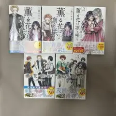 薫る花は凛と咲く1〜5巻セット クリアカード付き