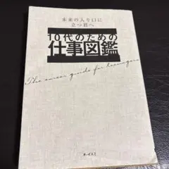 10代のための仕事図鑑