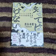 知ってはいけない
