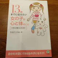 13歳までに伝えたい女の子の心と体のこと : 大切なお嬢さんのために