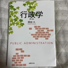 行政学〔第2版〕