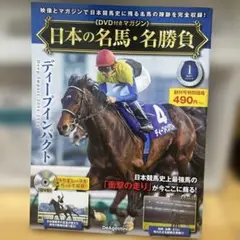 日本の名馬・名勝負・ディープインパクト・2024年2月6日号