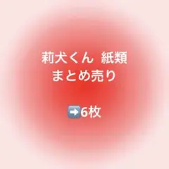 莉犬くん 紙類まとめ売り