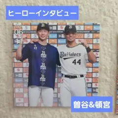 ヒーローインタビュー写真パネルシール 曽谷&頓宮